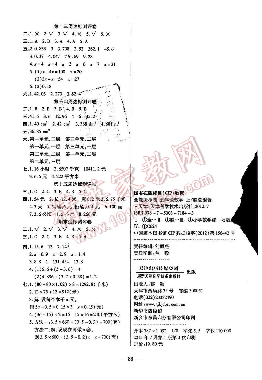 2015年全能練考卷五年級(jí)數(shù)學(xué)上冊(cè)人教版 第4頁