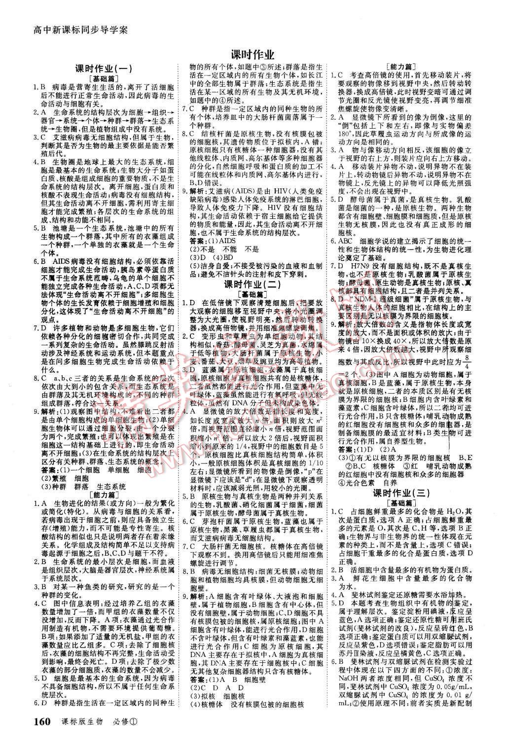 2015年與名師對(duì)話高中新課標(biāo)同步導(dǎo)學(xué)案生物必修1課標(biāo)版 第10頁(yè)