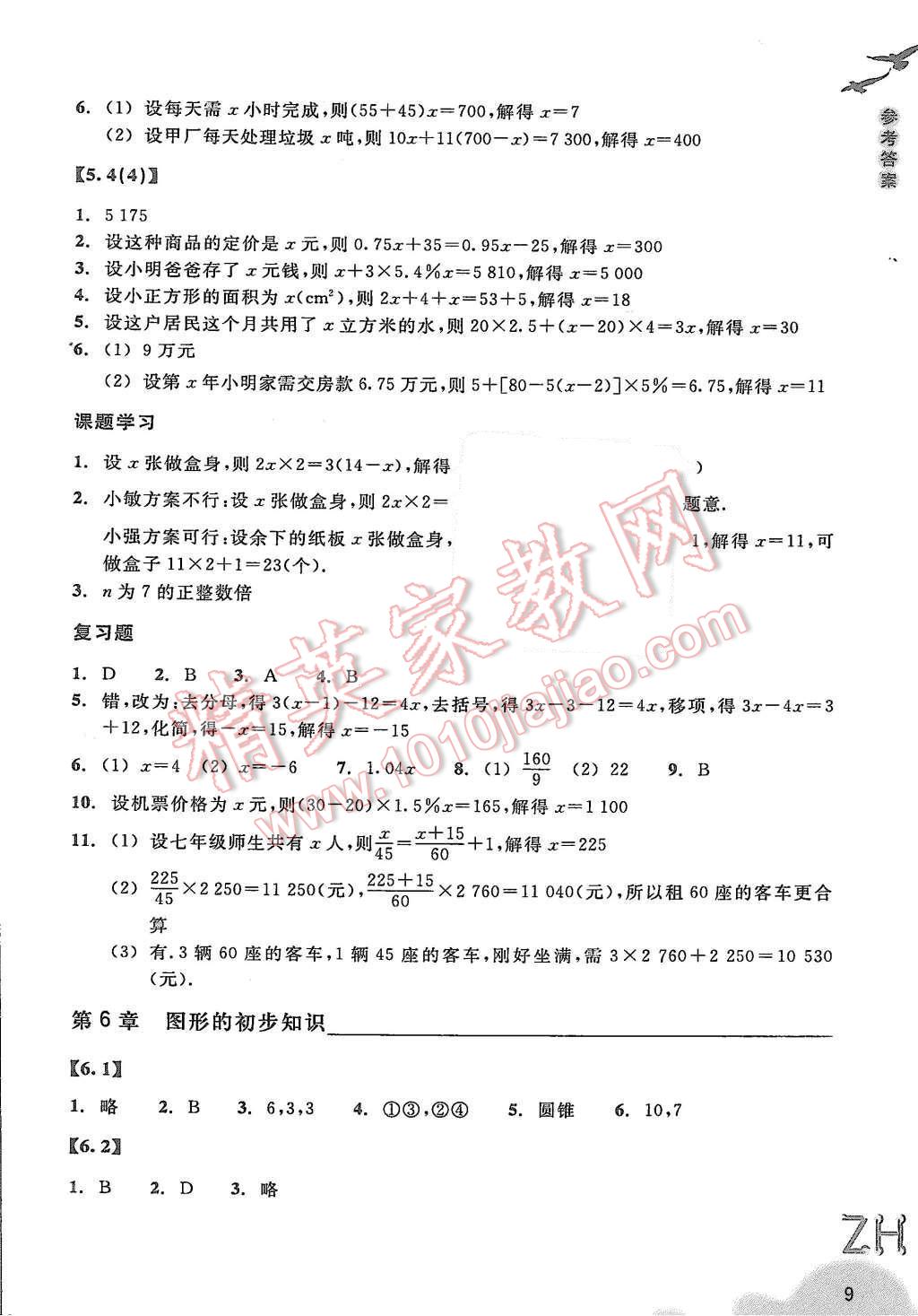 2015年作業(yè)本七年級(jí)數(shù)學(xué)上冊(cè)浙教版浙江教育出版社 第9頁