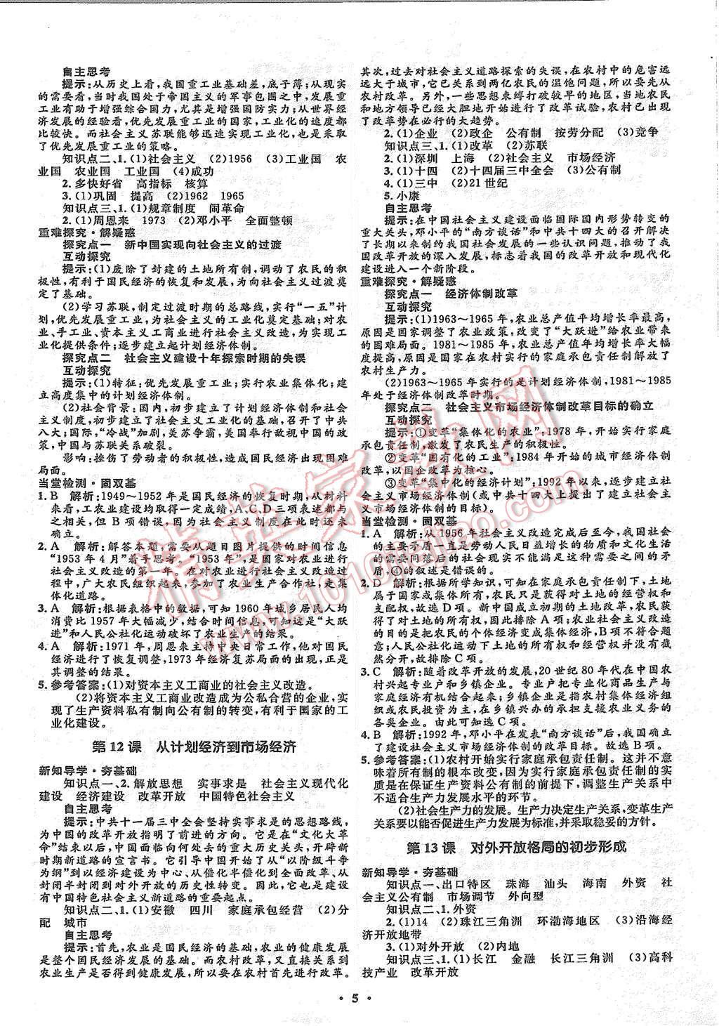 2015年高中同步測(cè)控優(yōu)化設(shè)計(jì)歷史必修2人教版市場(chǎng)版 第7頁