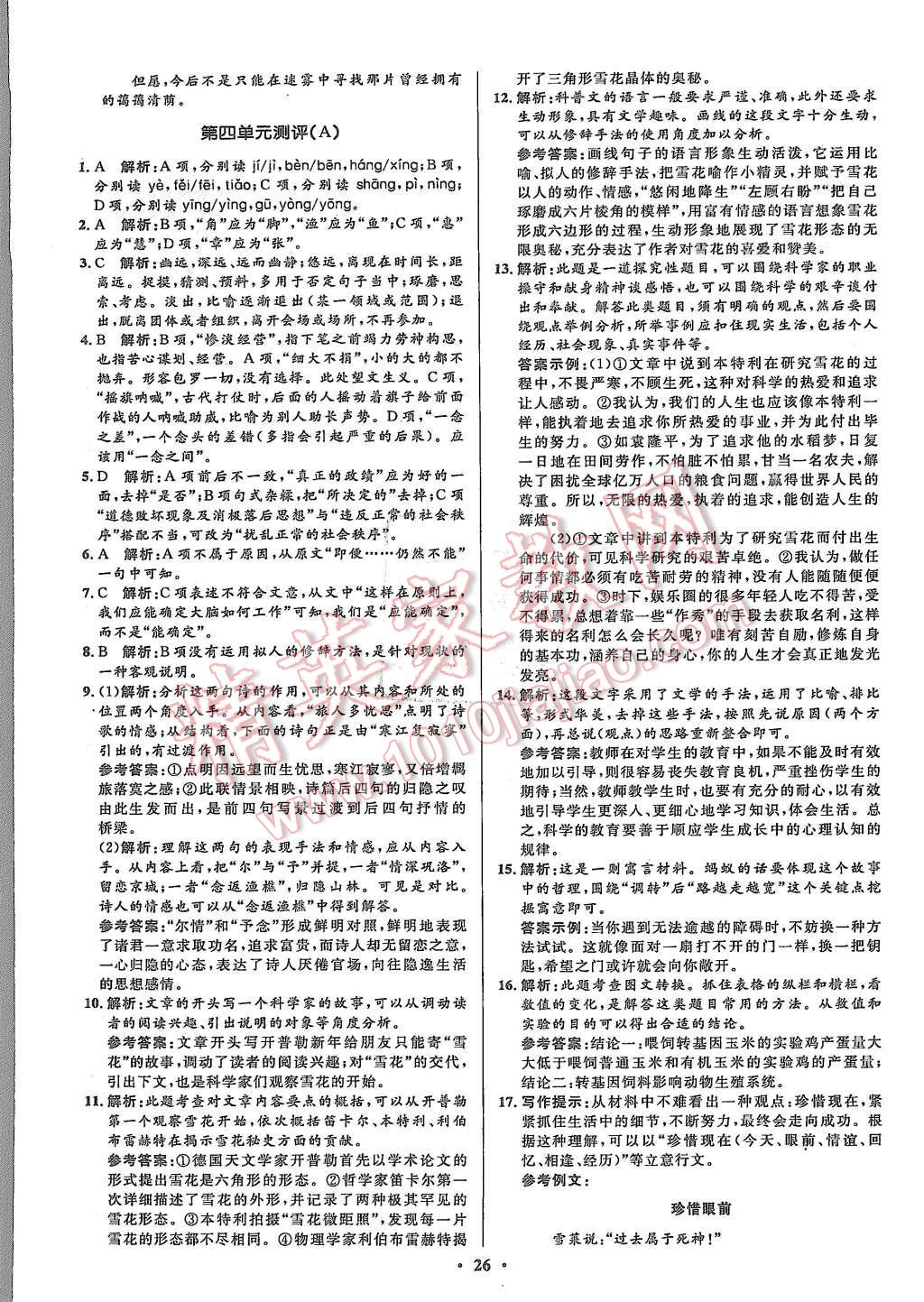 2015年高中同步測(cè)控優(yōu)化設(shè)計(jì)語(yǔ)文必修5人教版市場(chǎng)版 第26頁(yè)