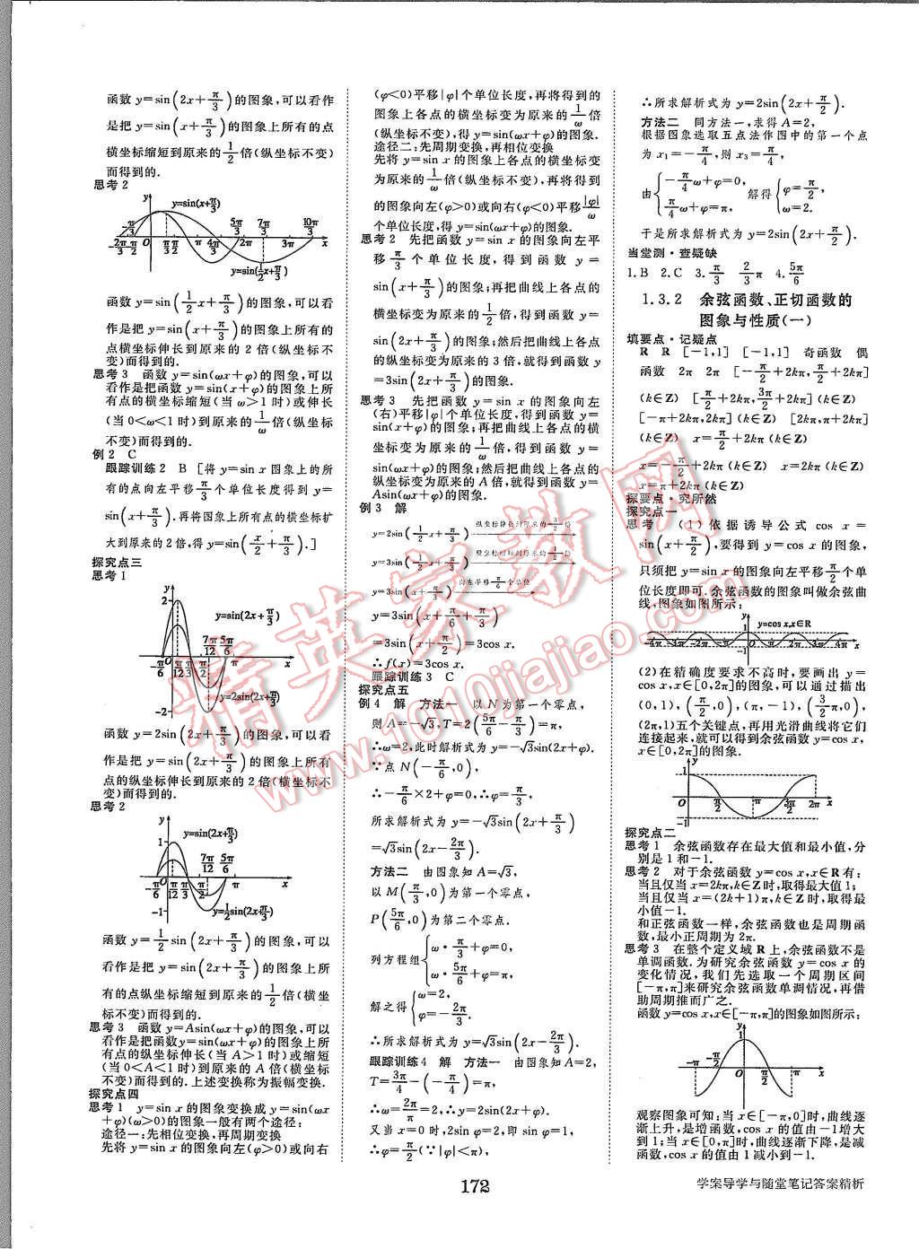 2015年步步高學(xué)案導(dǎo)學(xué)與隨堂筆記數(shù)學(xué)必修4人教B版 第8頁