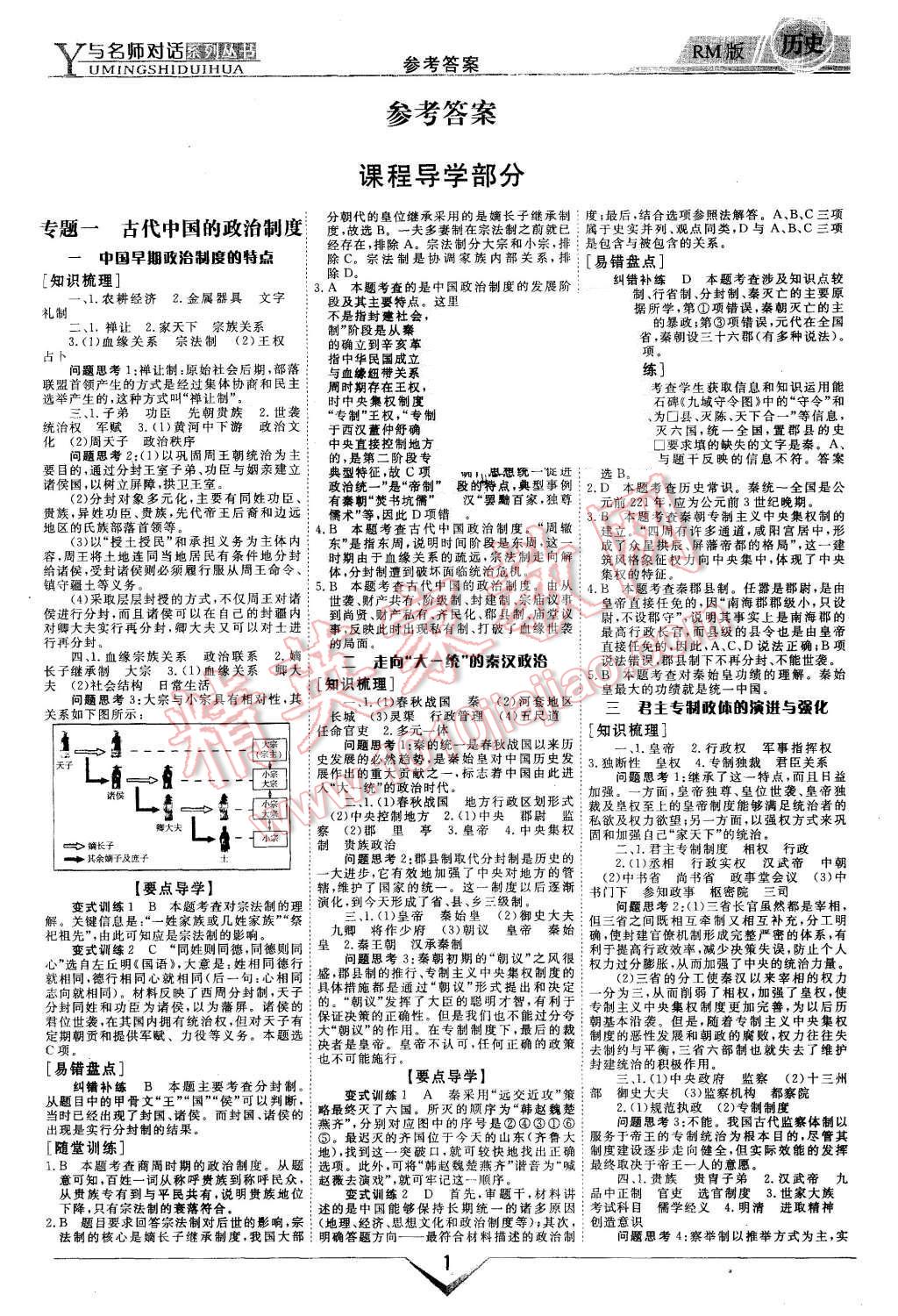 2015年與名師對(duì)話(huà)高中新課標(biāo)同步導(dǎo)學(xué)案歷史必修1人民版 第1頁(yè)