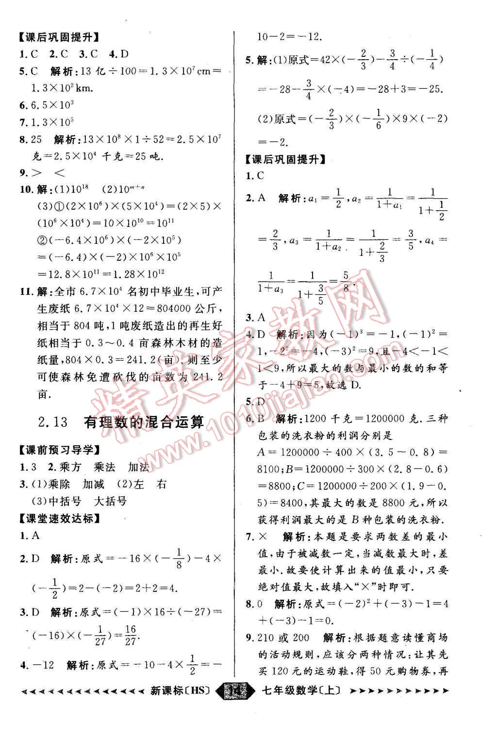 2015年陽光計劃七年級數(shù)學(xué)上冊華師大版 第6頁