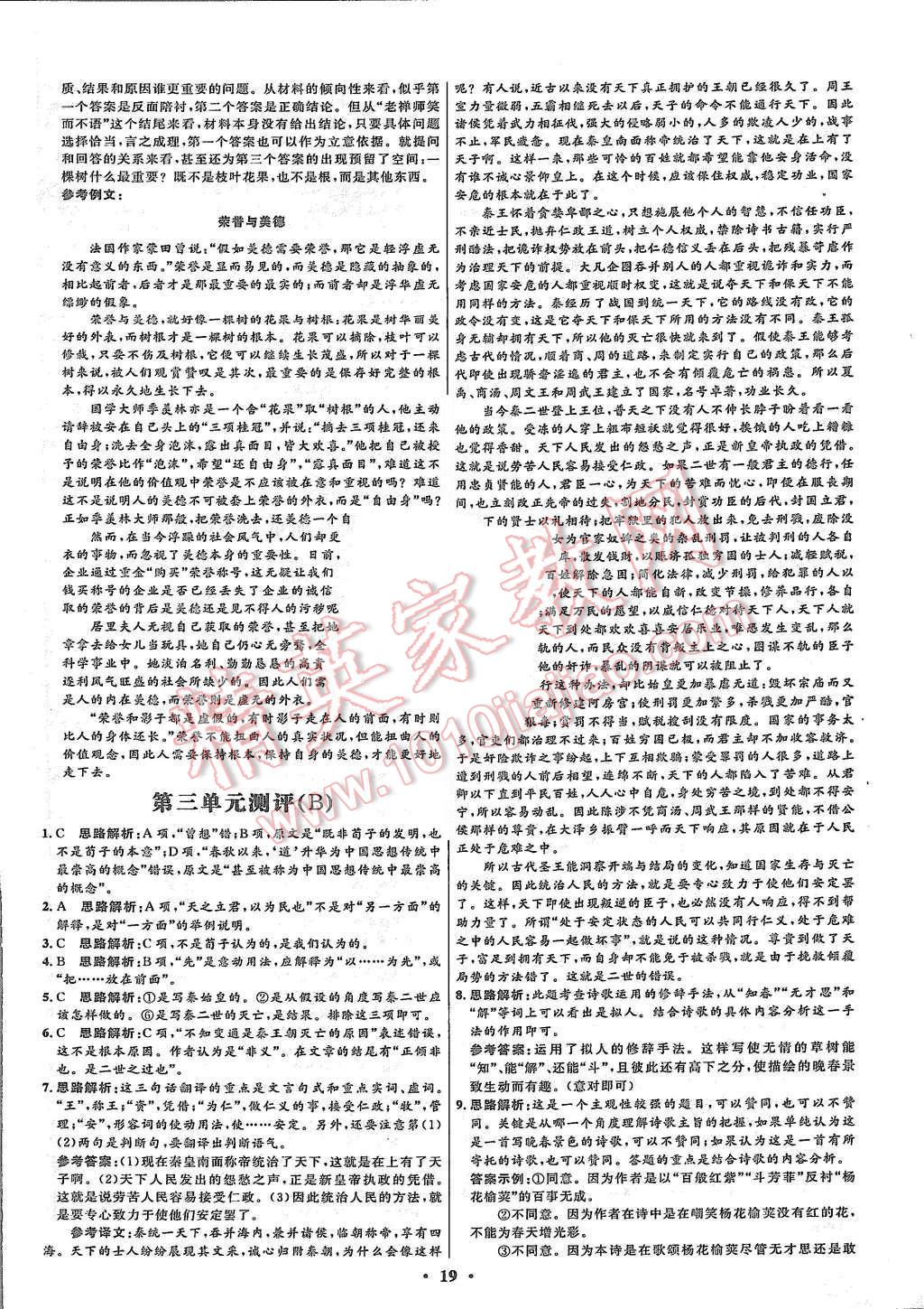 2015年高中同步測(cè)控優(yōu)化設(shè)計(jì)語(yǔ)文必修3人教版市場(chǎng)版 第19頁(yè)