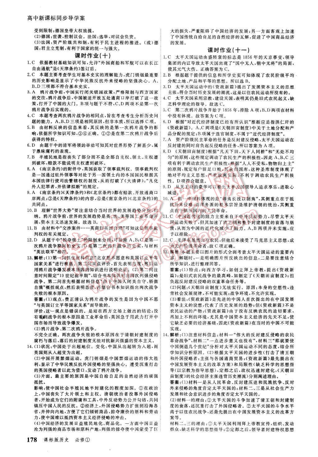 2015年與名師對(duì)話高中新課標(biāo)同步導(dǎo)學(xué)案歷史必修1課標(biāo)版 第18頁