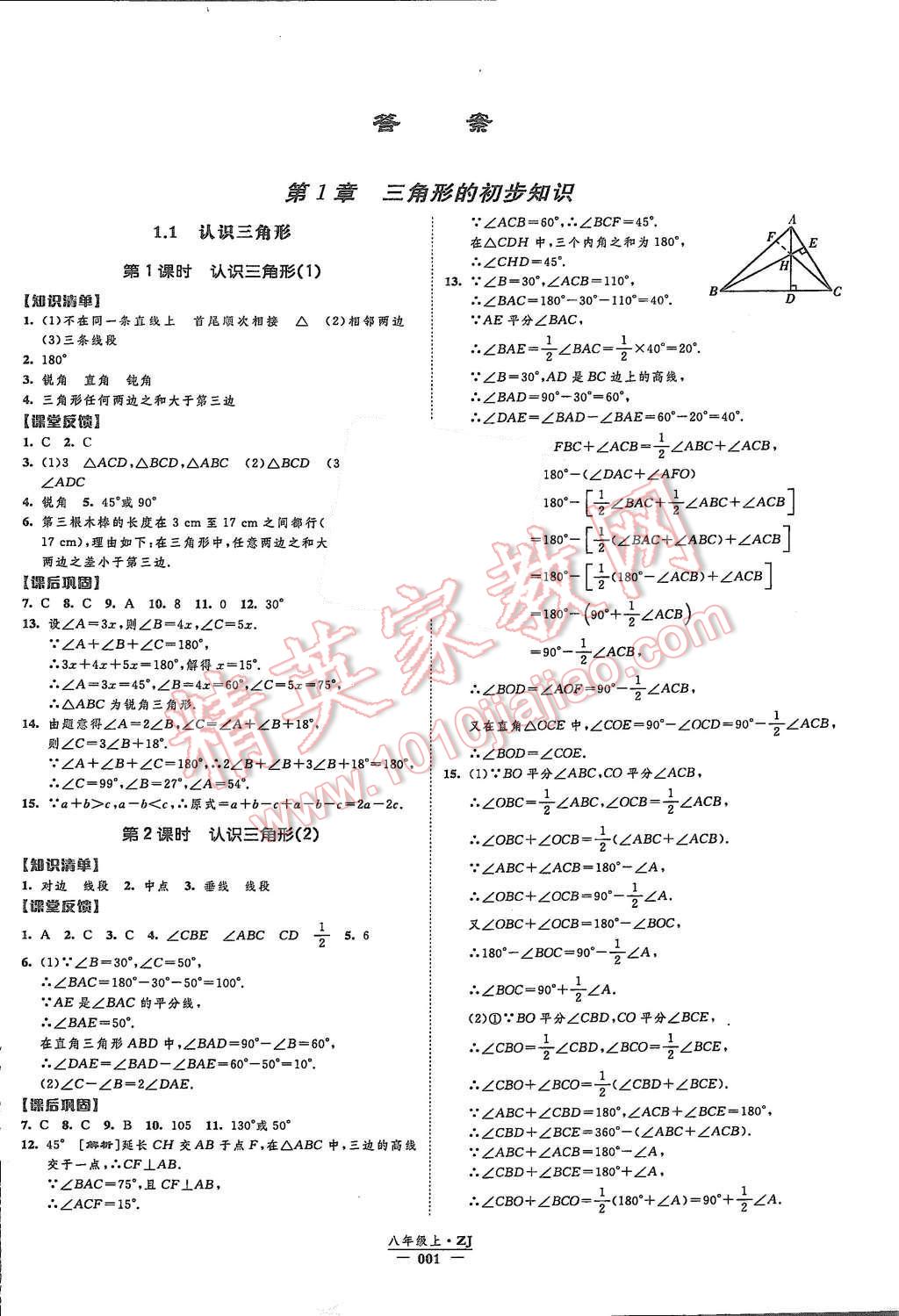 2015年經(jīng)綸學(xué)典新課時作業(yè)八年級數(shù)學(xué)上冊浙教版 第1頁