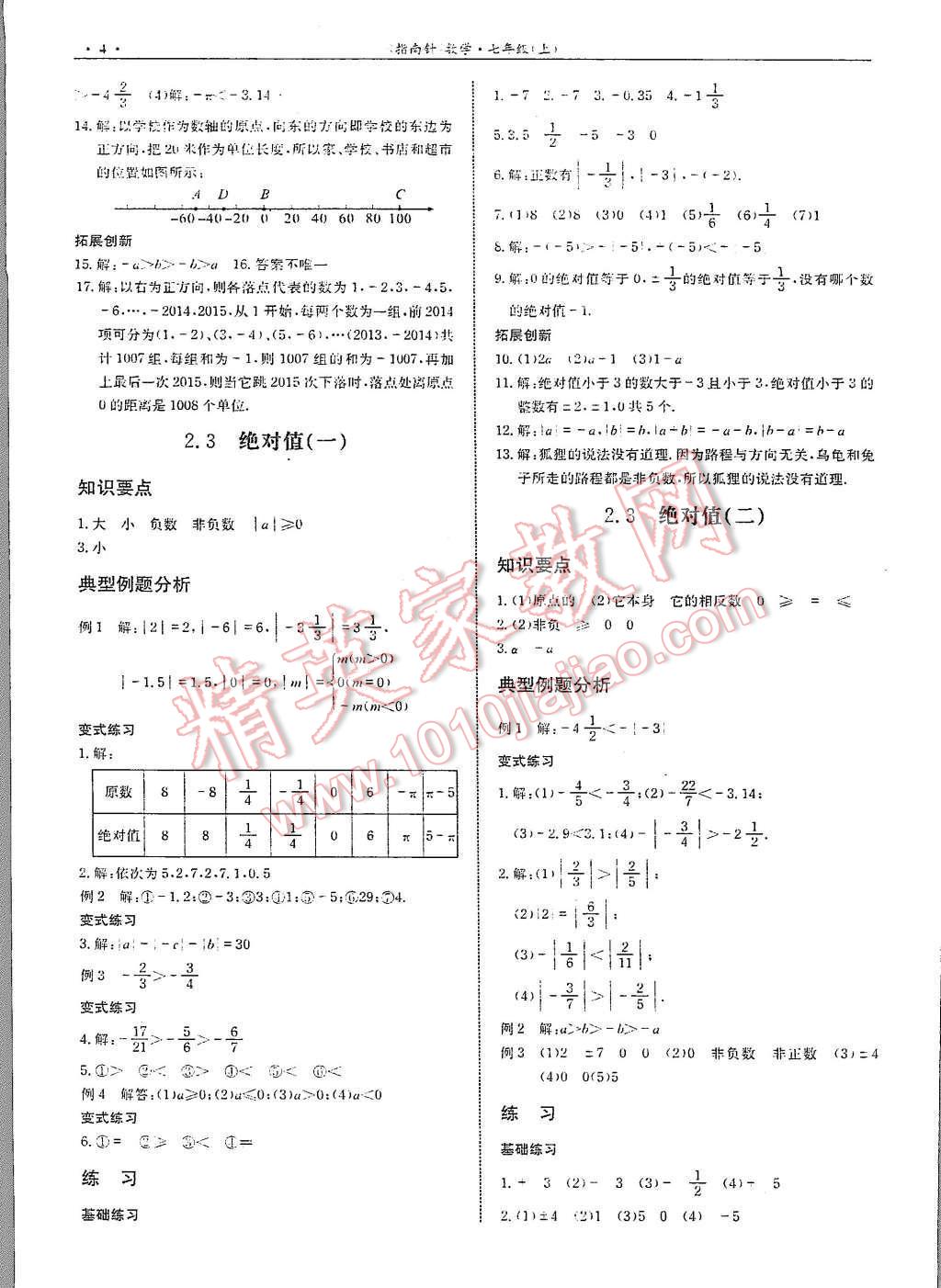 2015年指南针高分必备七年级数学上册北师大版 第4页