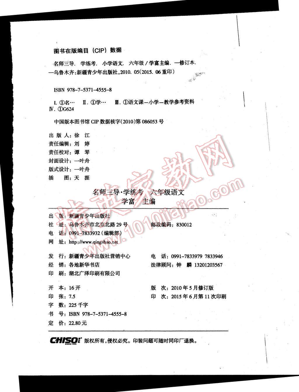 2015年名师三导学练考六年级语文上册人教版 第8页