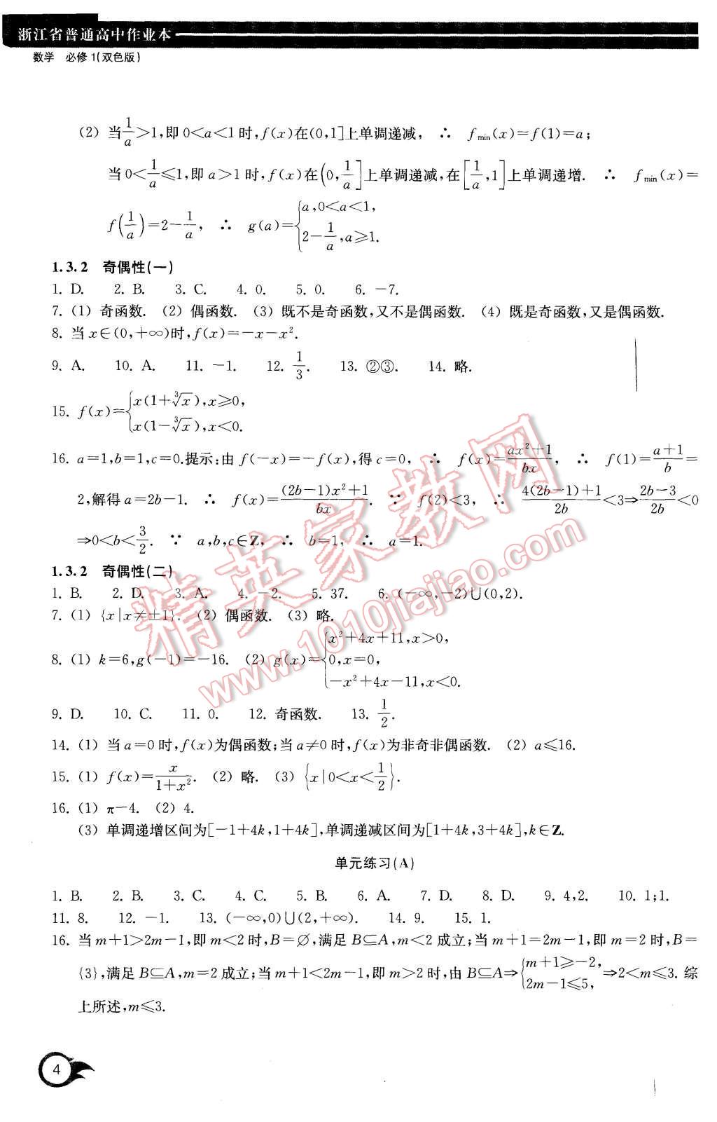 2015年作业本数学必修1浙江教育出版社 第4页