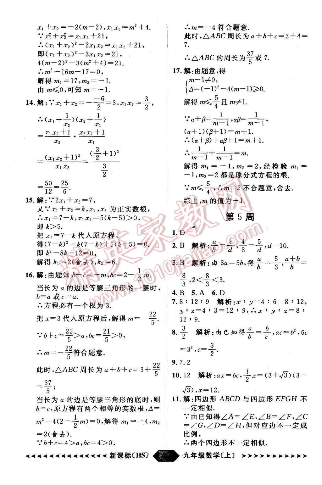 2015年陽光計劃九年級數(shù)學(xué)上冊華師大版 第40頁