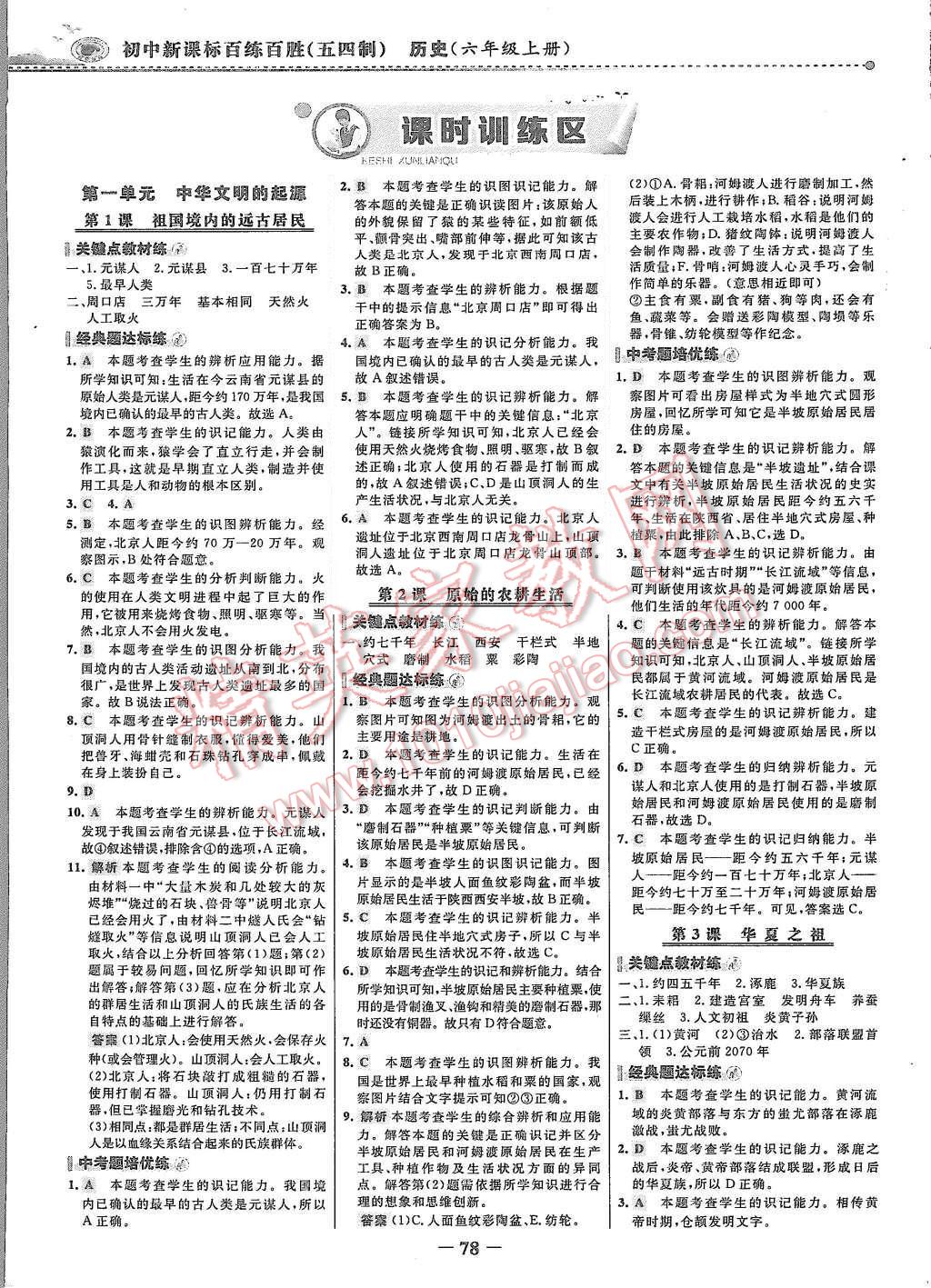 2015年世紀(jì)金榜百練百勝六年級(jí)歷史上冊(cè)魯教版 第1頁