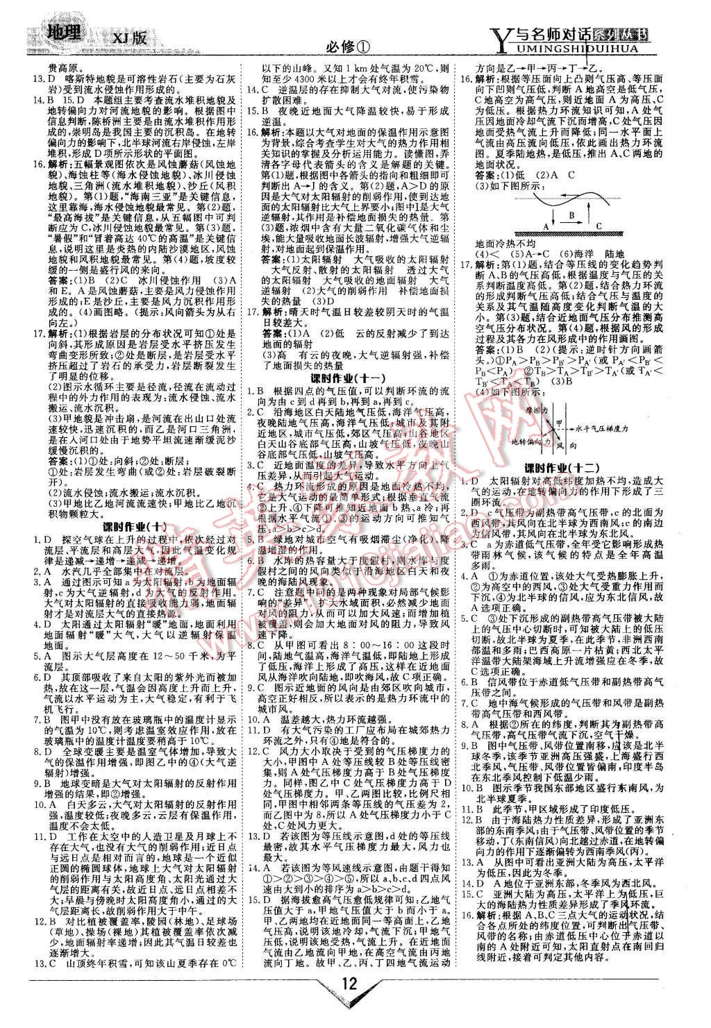 2015年與名師對(duì)話新課標(biāo)高中跟蹤優(yōu)化訓(xùn)練地理必修1湘教版 第12頁(yè)