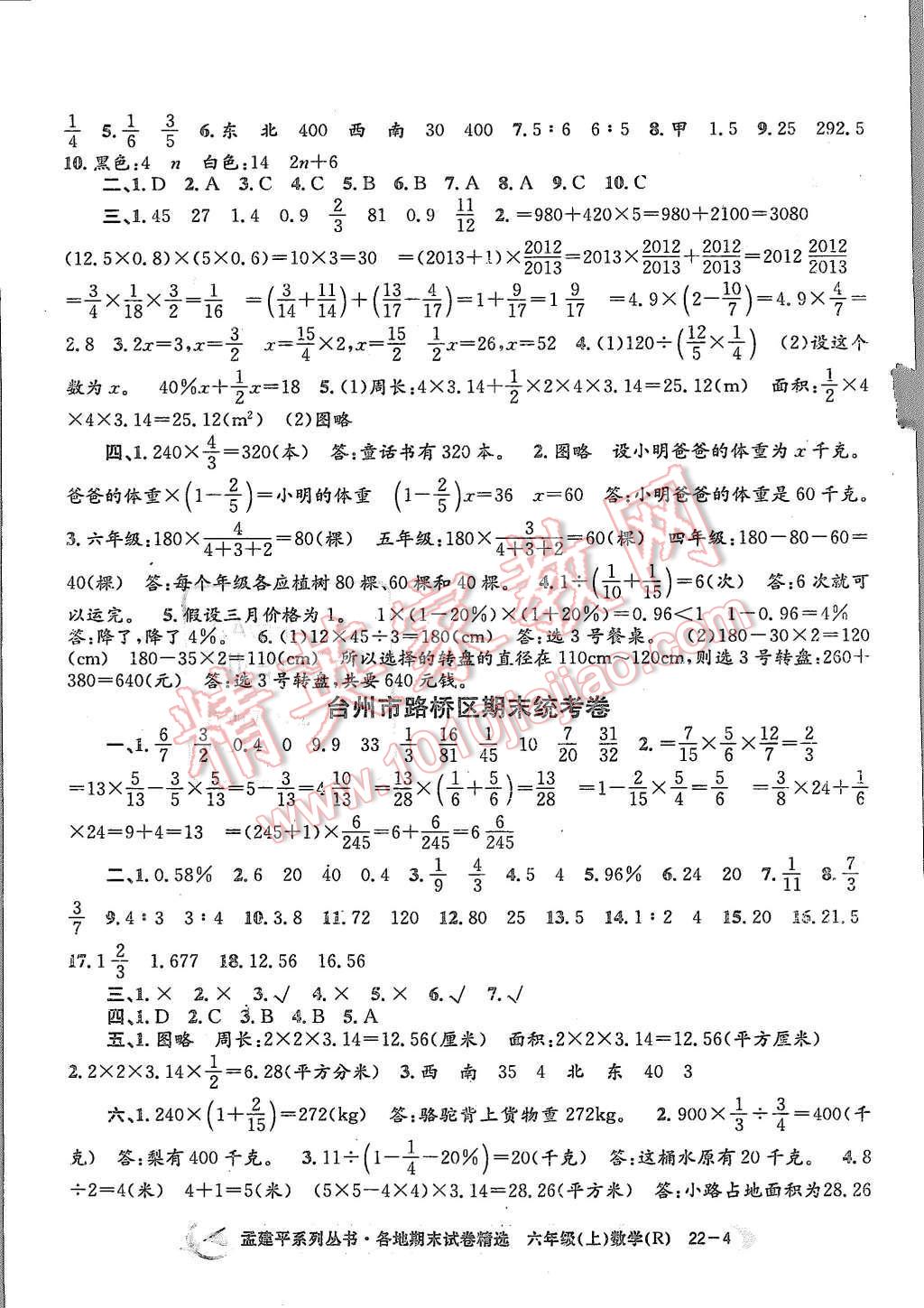 2015年孟建平各地期末试卷精选六年级数学上册人教版 第4页