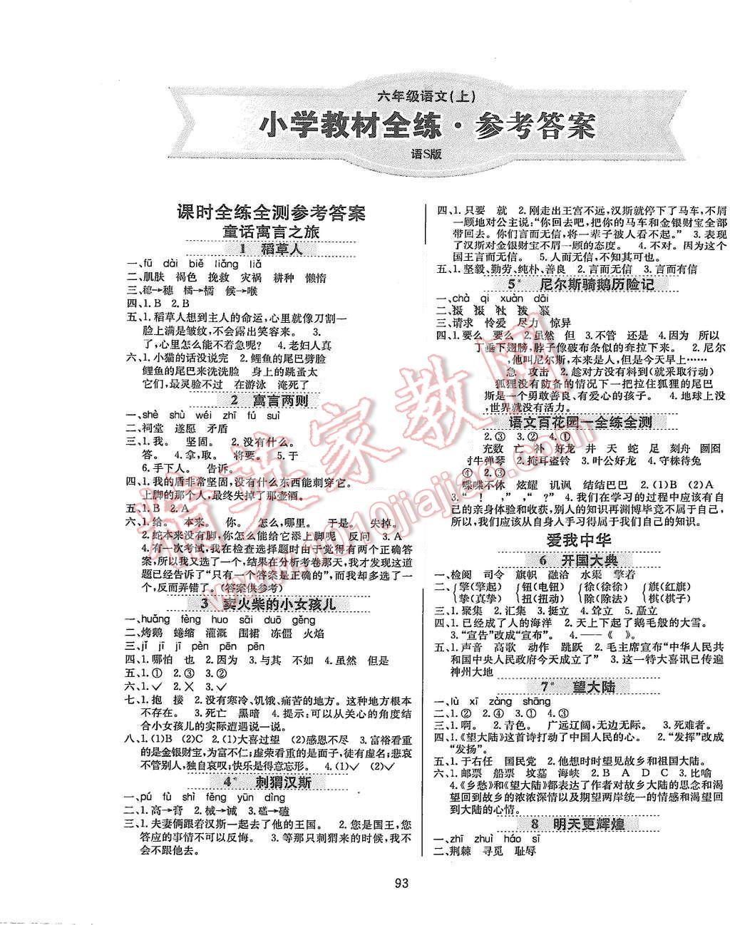 2015年小學(xué)教材全練六年級(jí)語(yǔ)文上冊(cè)語(yǔ)文S版 第1頁(yè)