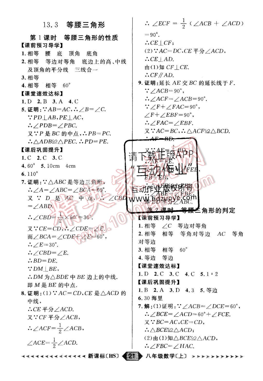 2015年阳光计划八年级数学上册华师大版 第21页