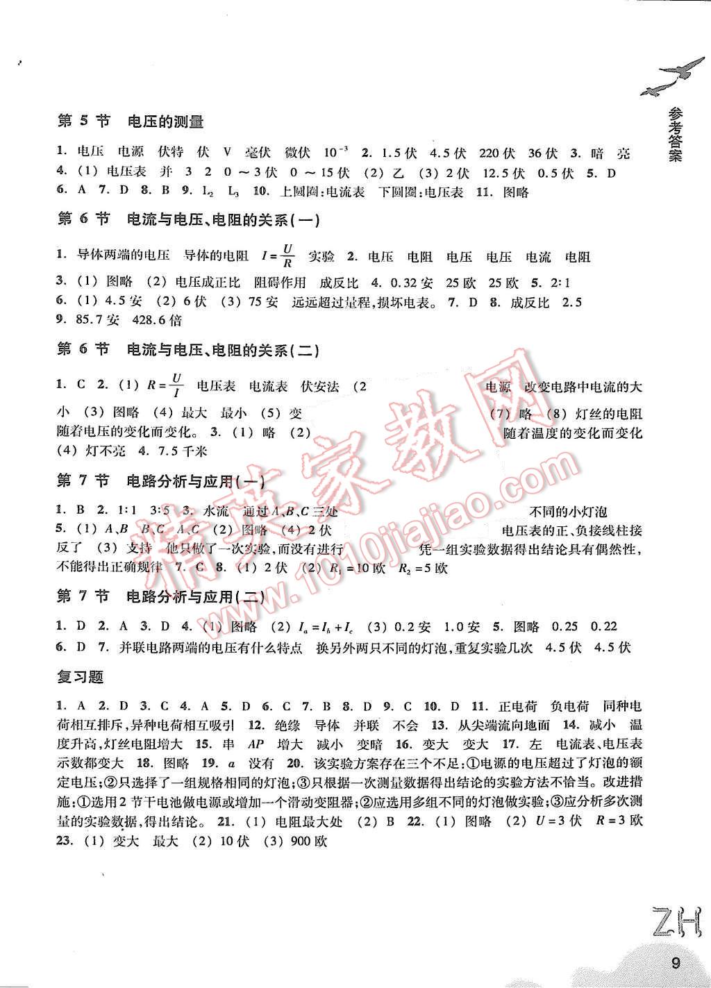 2015年作业本八年级科学上册浙教版浙江教育出版社 第9页