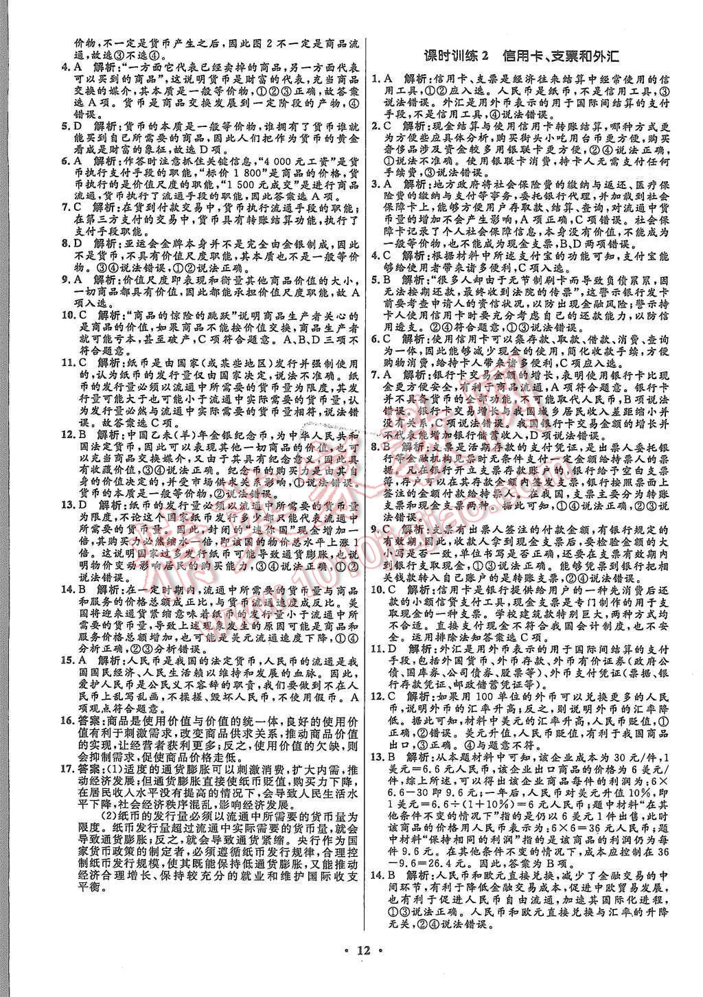 2015年高中同步測(cè)控優(yōu)化設(shè)計(jì)思想政治必修1人教版市場(chǎng)版 第14頁(yè)