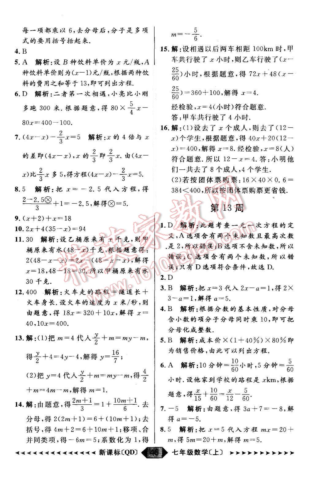 2015年陽(yáng)光計(jì)劃七年級(jí)數(shù)學(xué)上冊(cè)青島版 第45頁(yè)