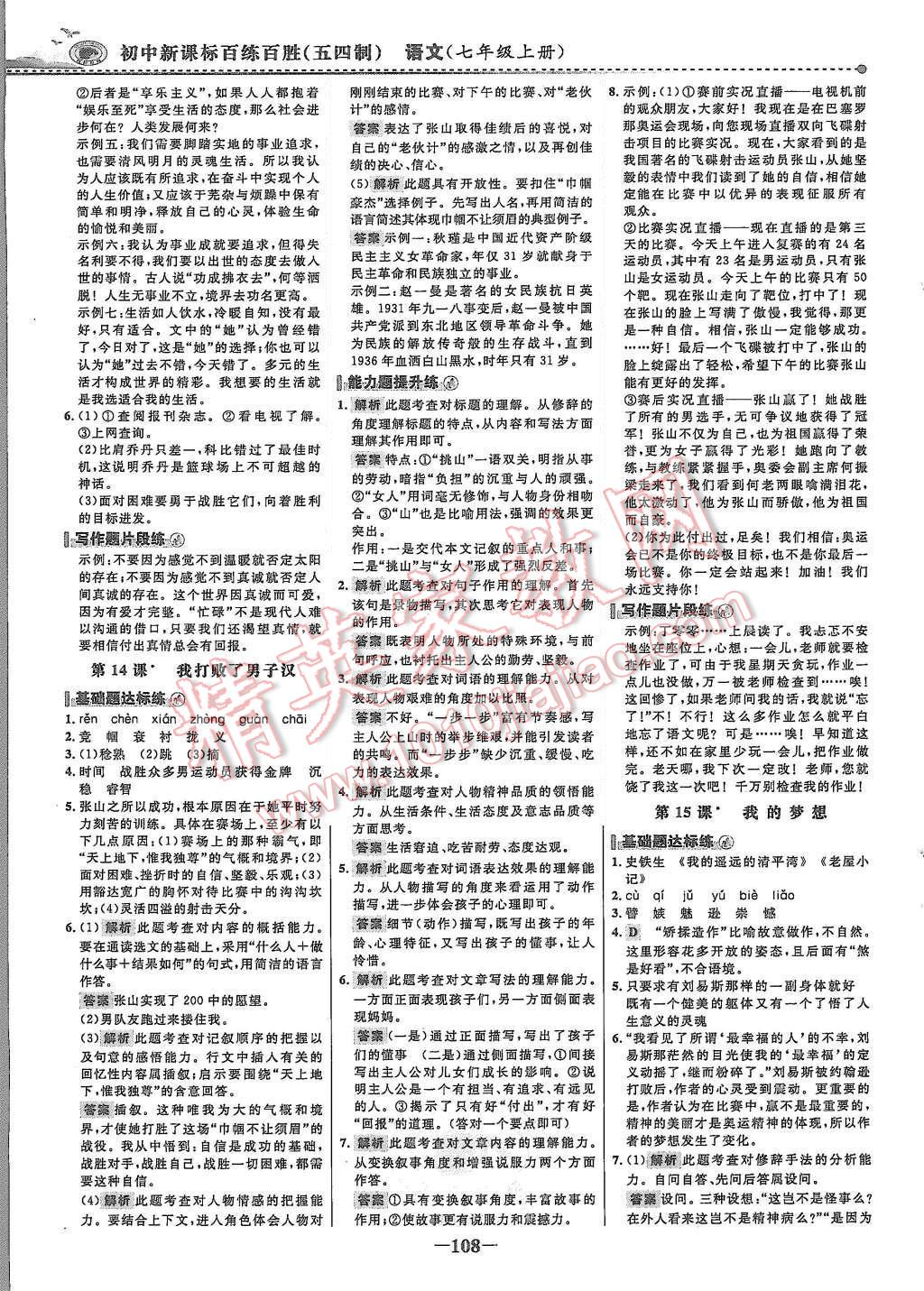 2015年世紀(jì)金榜百練百勝七年級語文上冊魯教版 第7頁