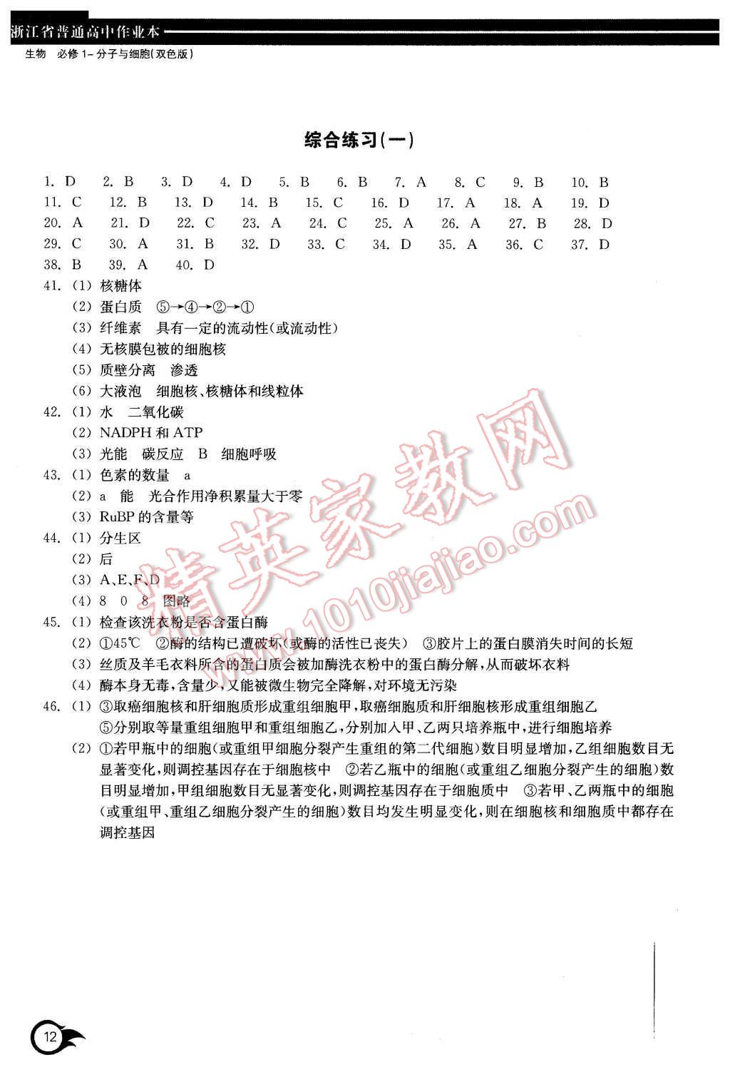 2015年作业本生物必修1浙江教育出版社 第12页