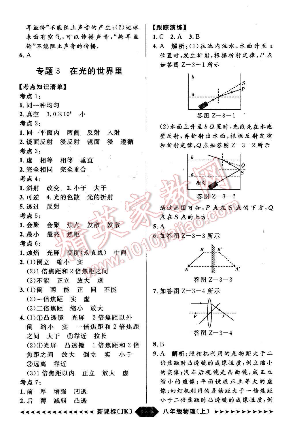 2015年陽(yáng)光計(jì)劃八年級(jí)物理上冊(cè)教科版 第18頁(yè)