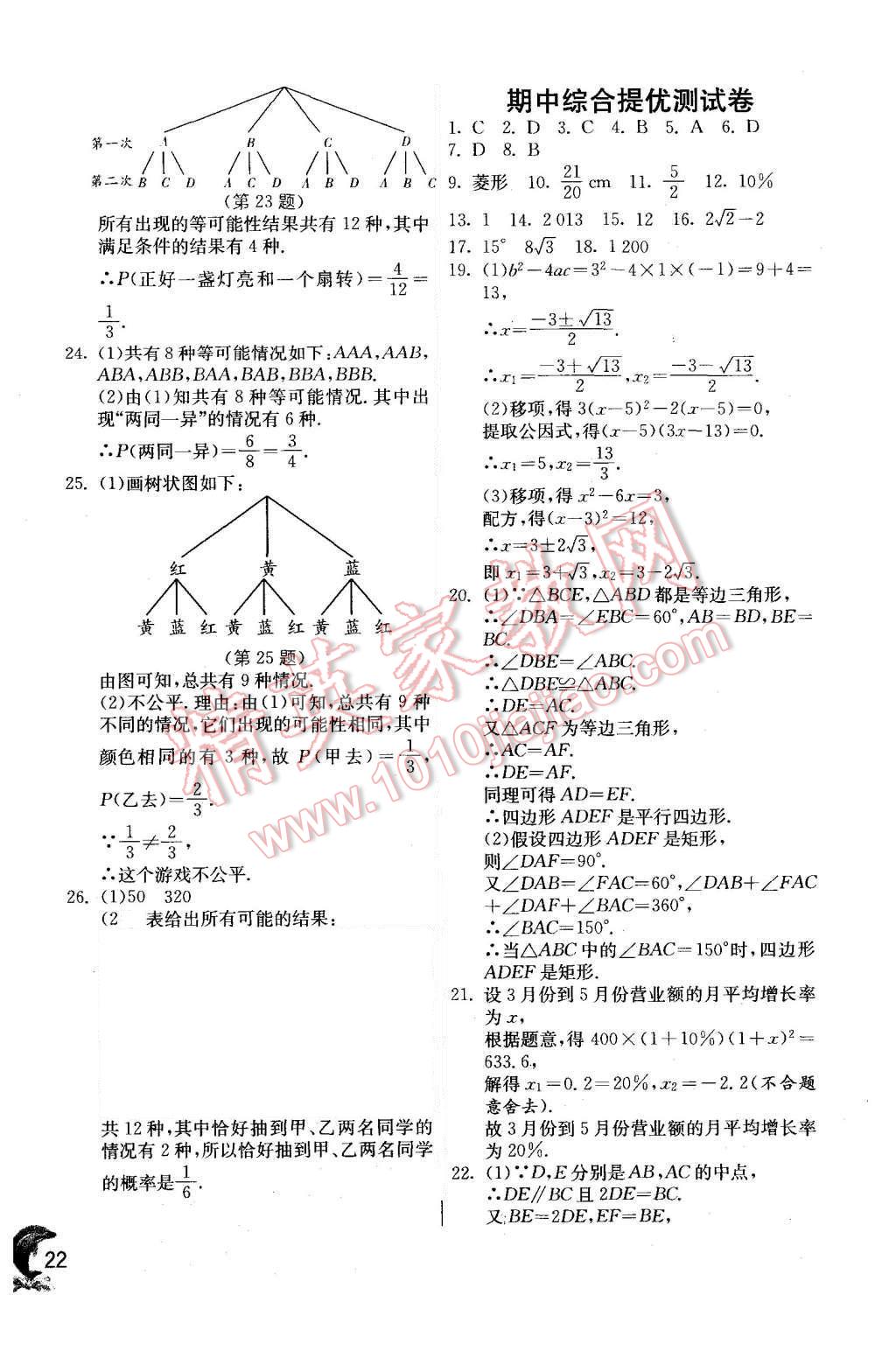 2015年实验班提优训练九年级数学上册北师大版 第22页