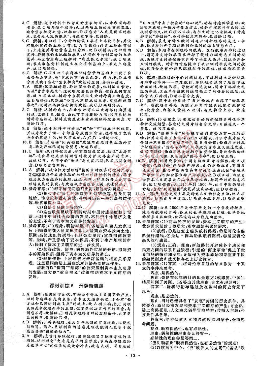 2015年高中同步測控優(yōu)化設(shè)計歷史必修2人教版市場版 第14頁