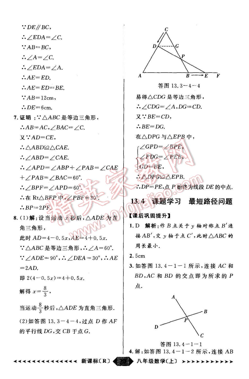 2015年阳光计划八年级数学上册人教版 第20页