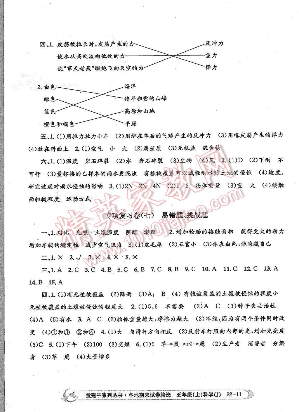 2015年孟建平各地期末試卷精選五年級科學(xué)上冊教科版 第11頁