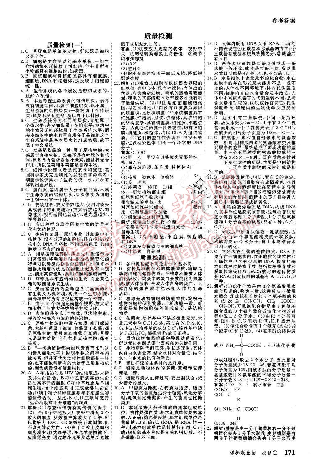 2015年與名師對話高中新課標(biāo)同步導(dǎo)學(xué)案生物必修1課標(biāo)版 第21頁