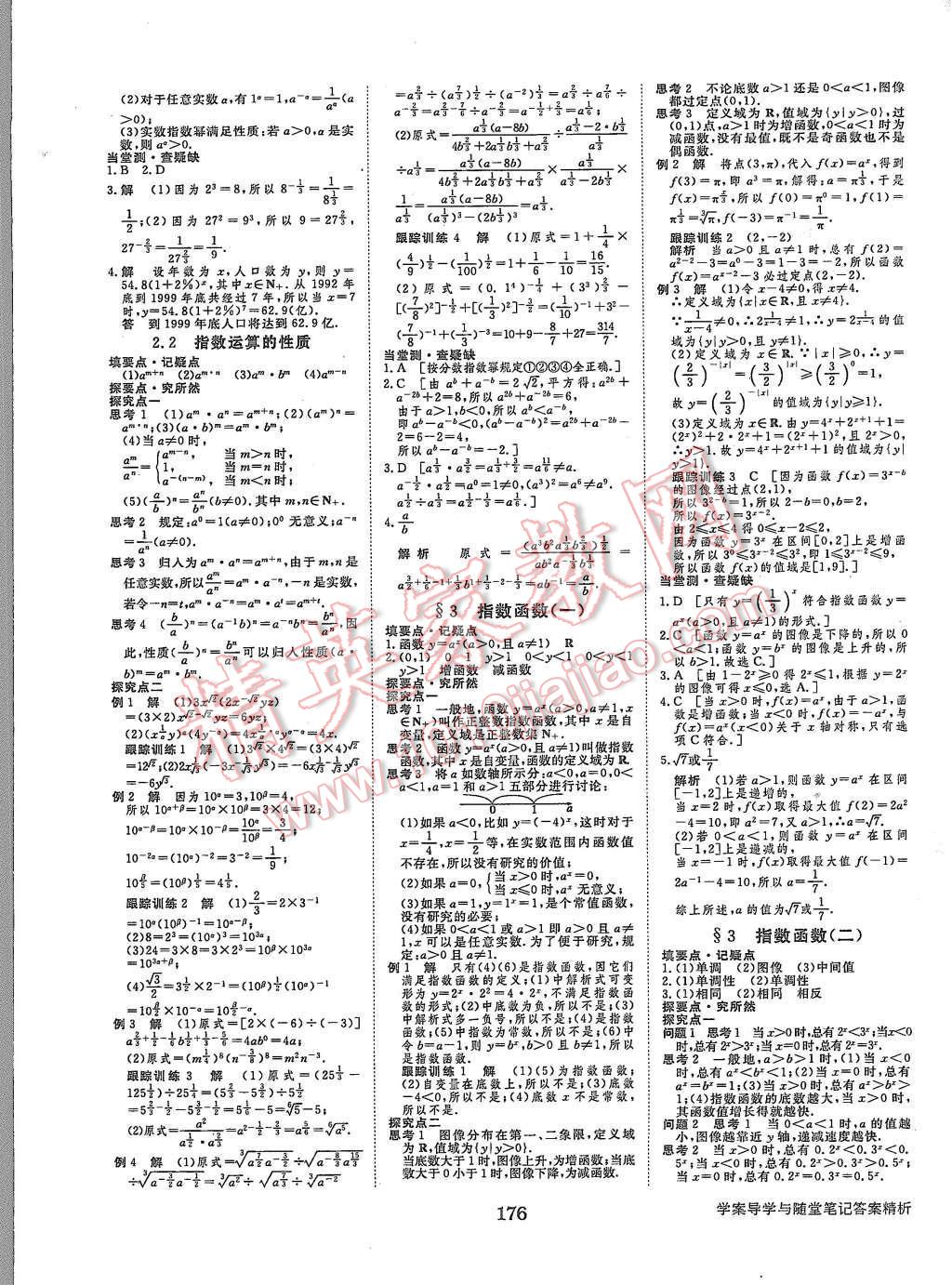 2015年步步高學案導學與隨堂筆記數(shù)學必修1北師大版 第8頁