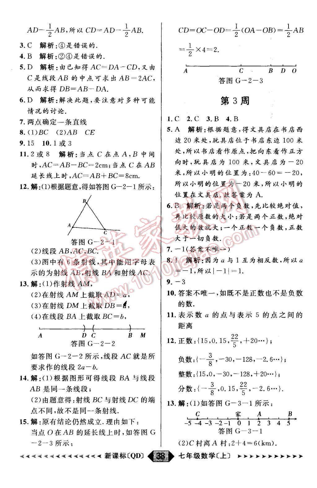 2015年陽(yáng)光計(jì)劃七年級(jí)數(shù)學(xué)上冊(cè)青島版 第38頁(yè)