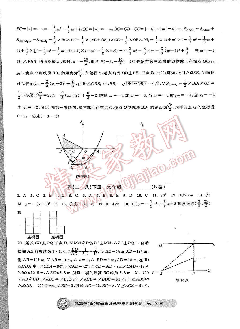 2015年全能卷王单元测试卷九年级数学全一册 第17页