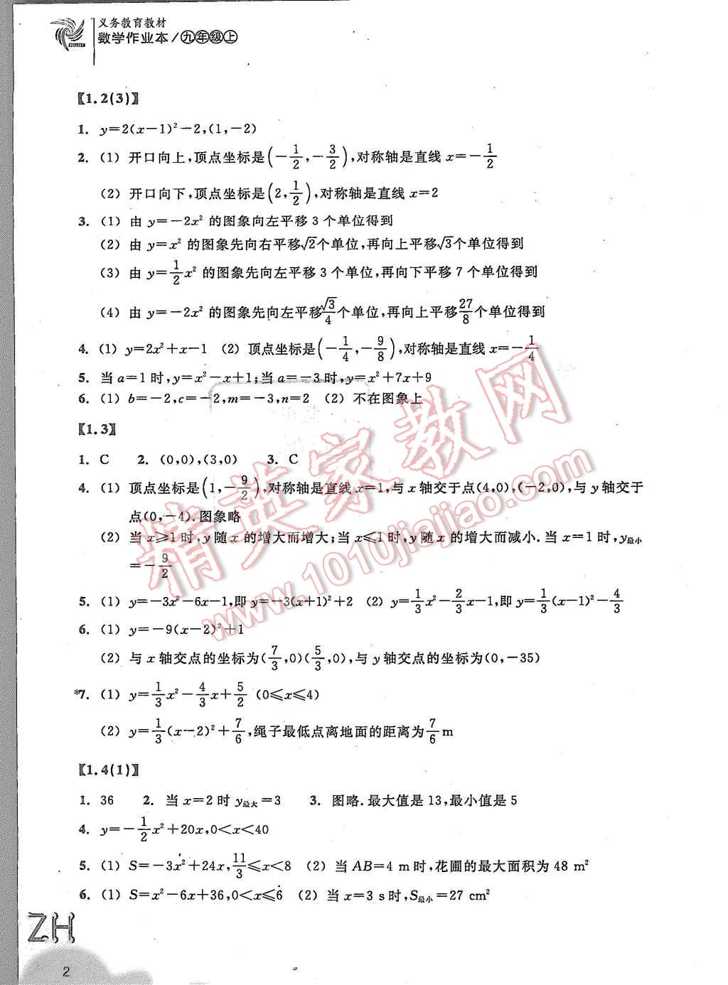 2015年作業(yè)本九年級數(shù)學(xué)上冊浙教版浙江教育出版社 第2頁