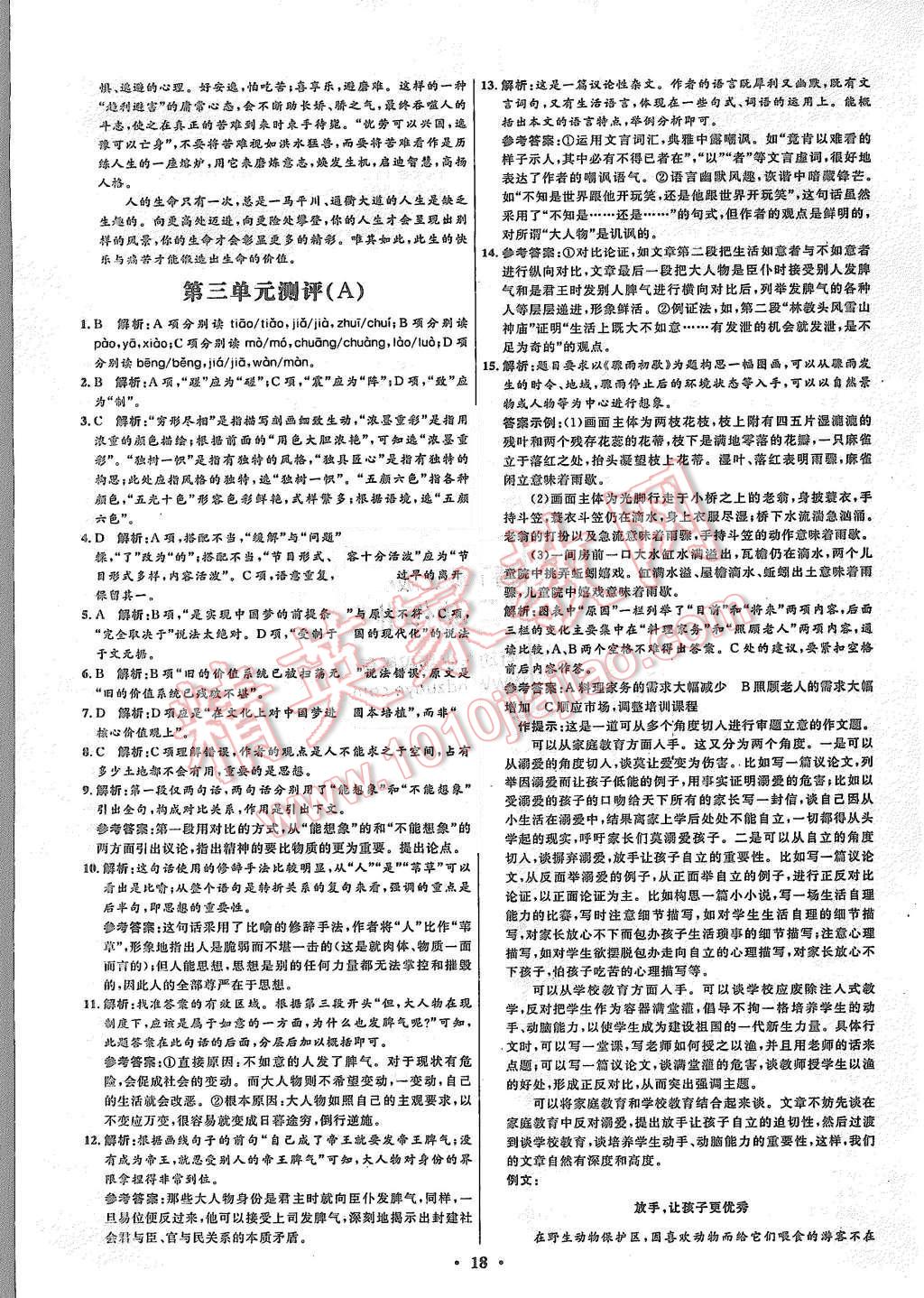 2015年高中同步測控優(yōu)化設(shè)計語文必修4人教版河北專版 第18頁