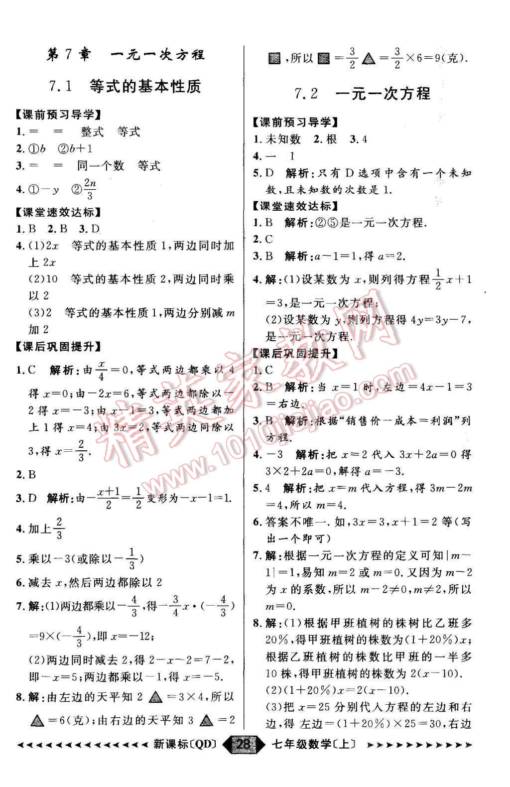 2015年陽光計劃七年級數學上冊青島版 第28頁