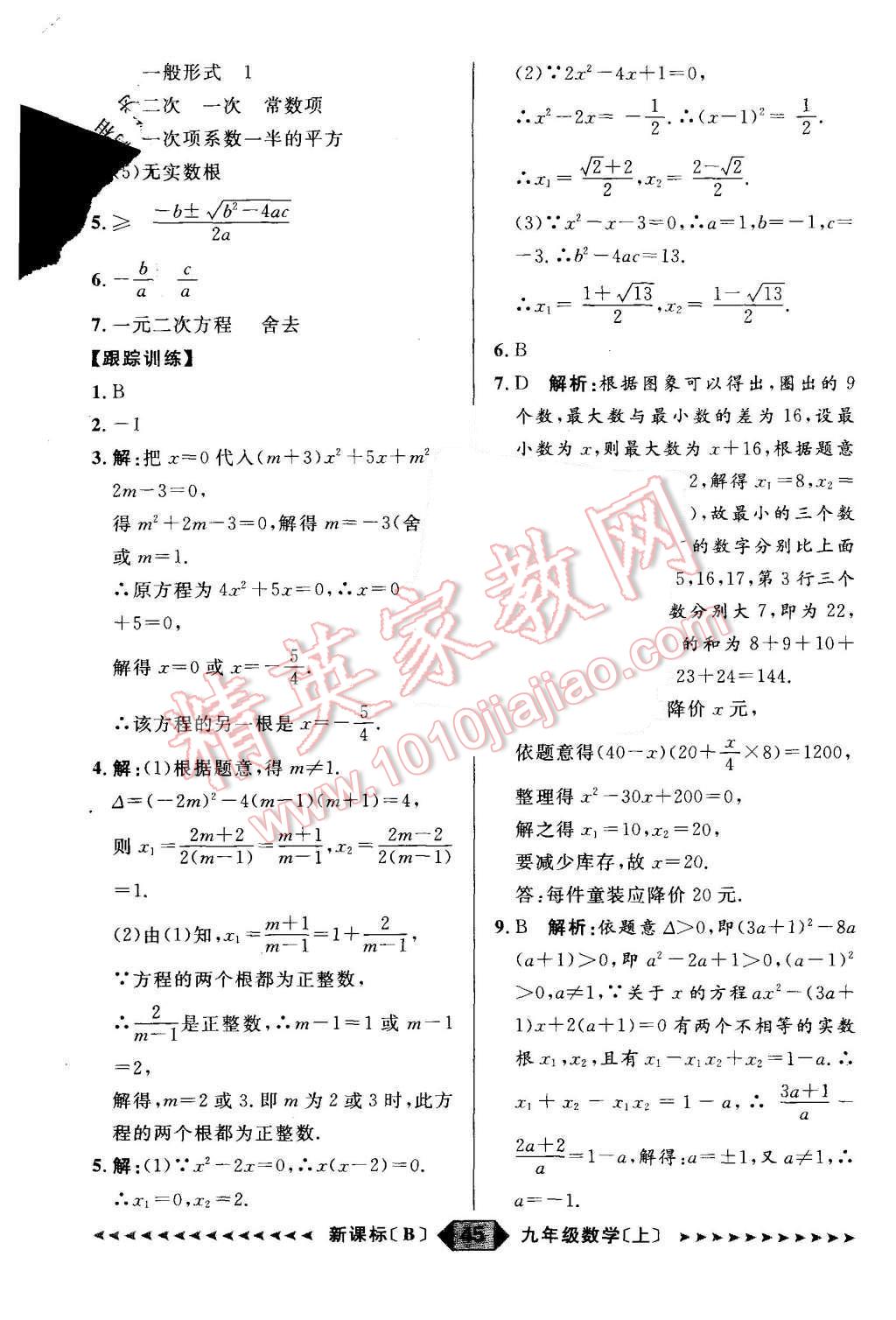 2015年陽光計(jì)劃九年級(jí)數(shù)學(xué)上冊(cè)北師大版 第45頁