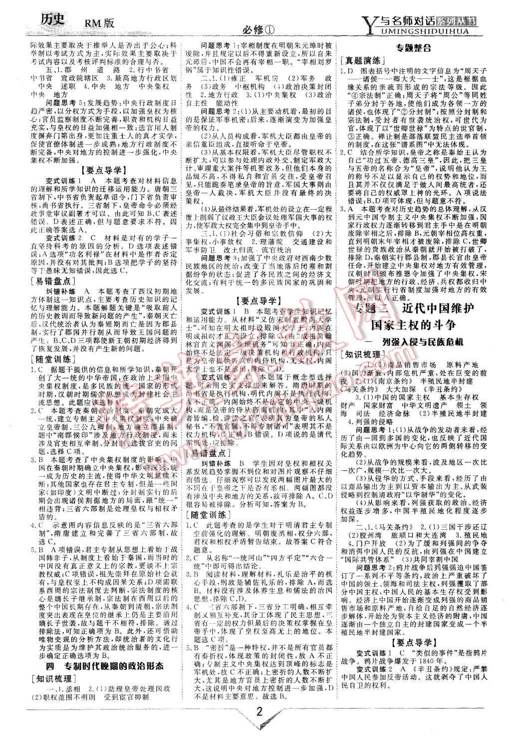 2015年與名師對話高中新課標同步導學案歷史必修1人民版 第2頁