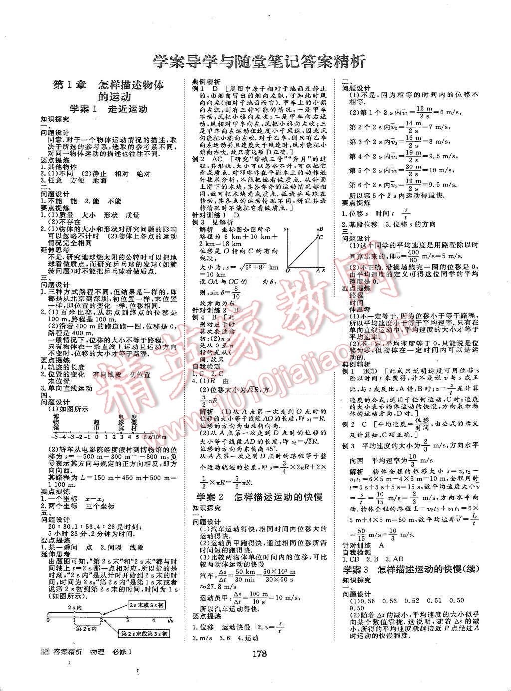 2015年步步高學(xué)案導(dǎo)學(xué)與隨堂筆記物理必修1滬科版 第1頁(yè)