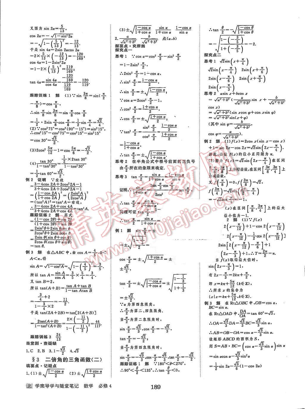 2015年步步高學(xué)案導(dǎo)學(xué)與隨堂筆記數(shù)學(xué)必修4北師大版 第17頁