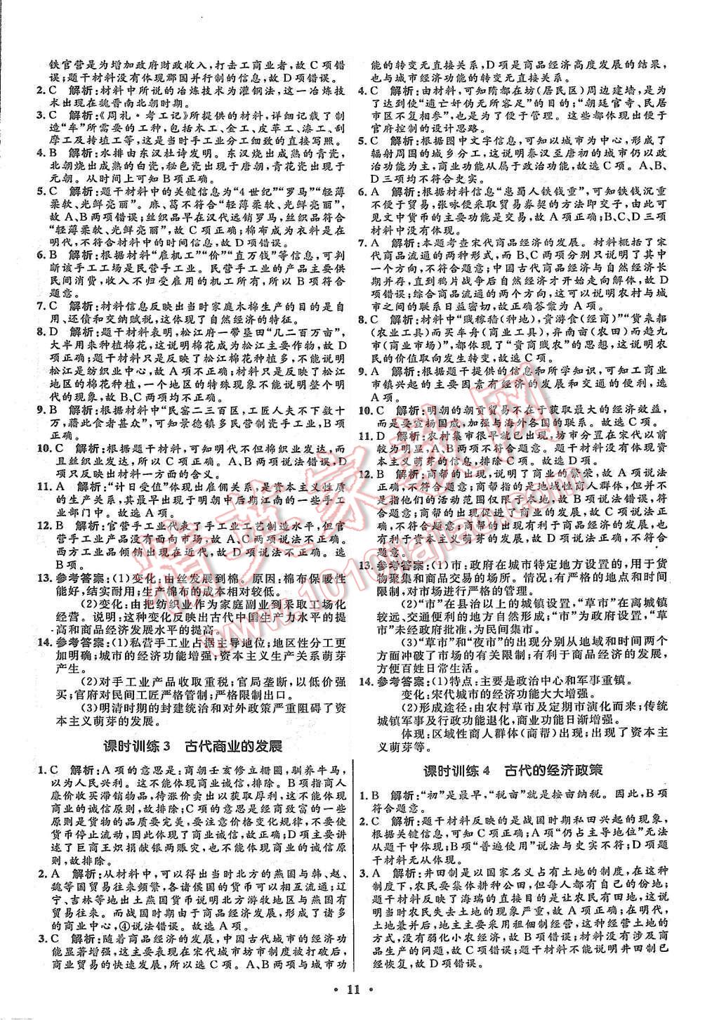 2015年高中同步測控優(yōu)化設(shè)計歷史必修2人教版市場版 第13頁