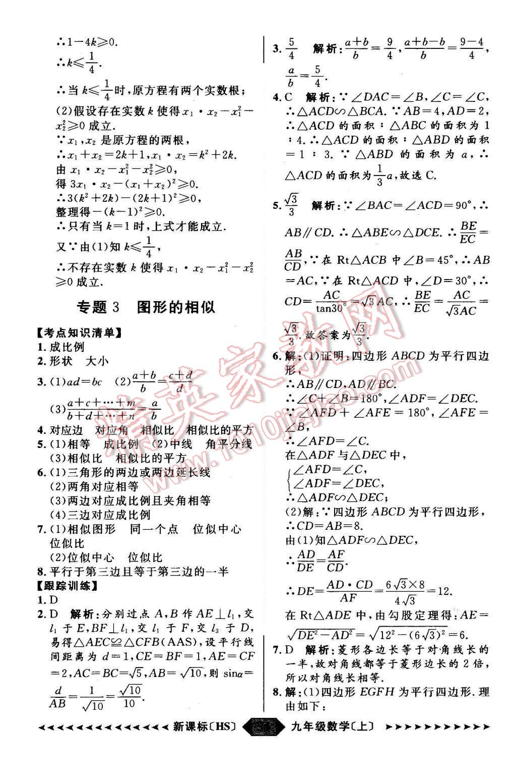 2015年陽(yáng)光計(jì)劃九年級(jí)數(shù)學(xué)上冊(cè)華師大版 第34頁(yè)