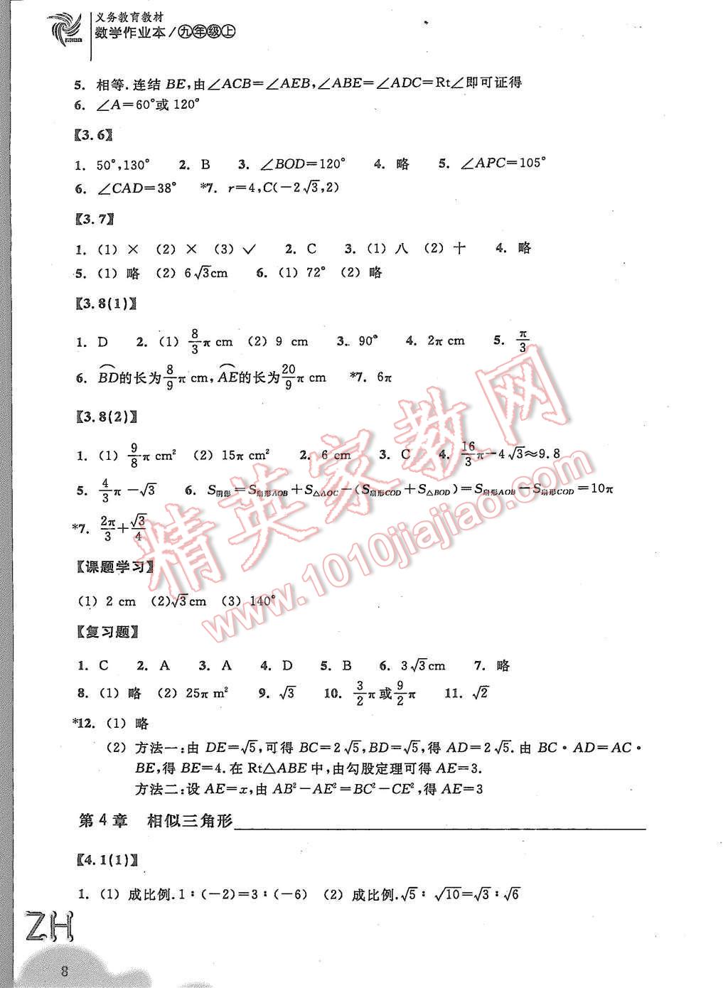 2015年作業(yè)本九年級(jí)數(shù)學(xué)上冊(cè)浙教版浙江教育出版社 第8頁