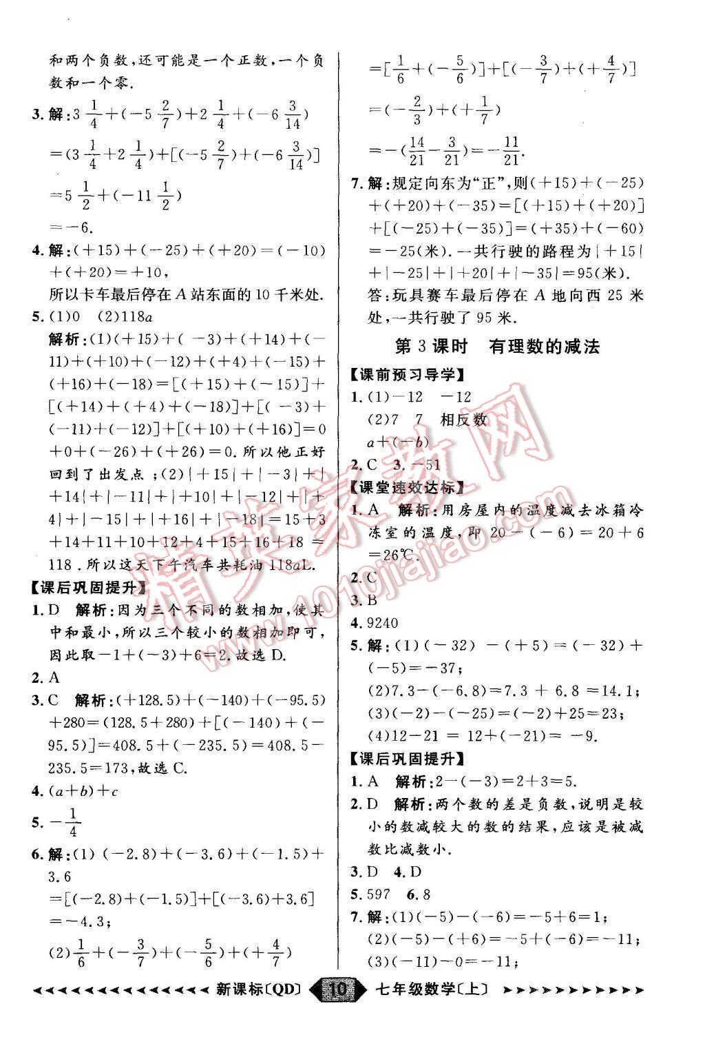 2015年陽光計(jì)劃七年級數(shù)學(xué)上冊青島版 第10頁