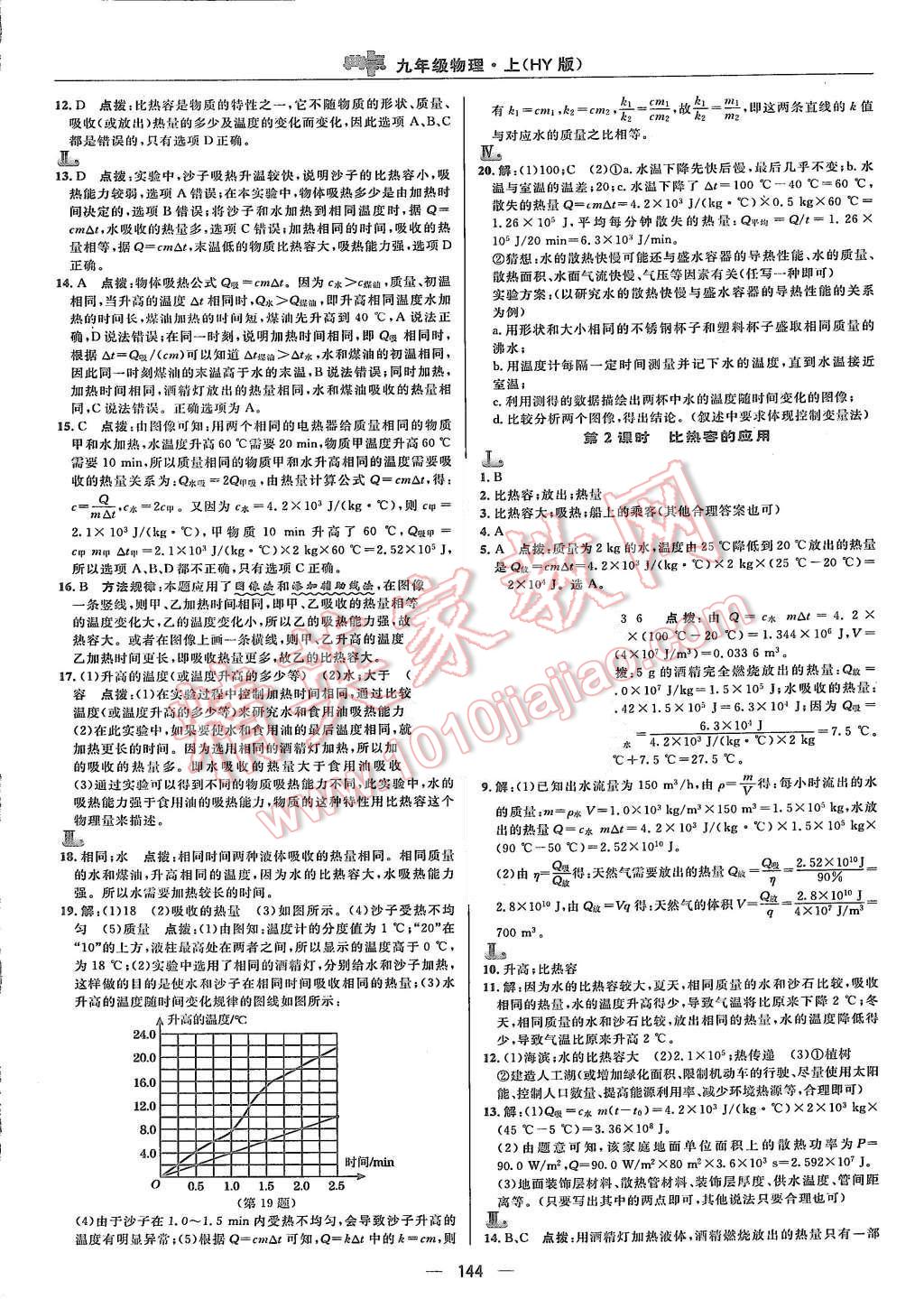 2015年綜合應(yīng)用創(chuàng)新題典中點(diǎn)九年級物理上冊滬粵版 第14頁
