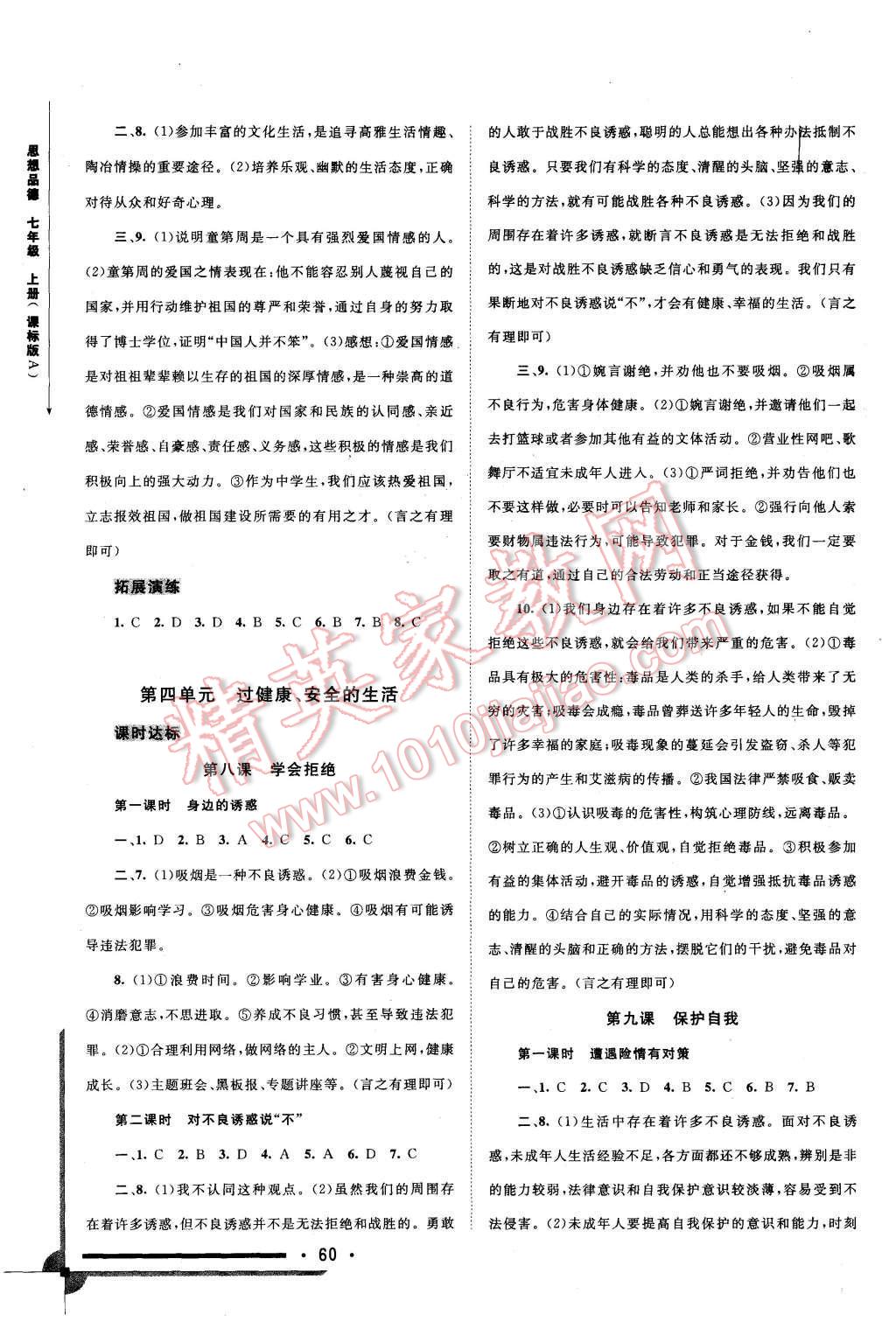 2015年新課程學(xué)習(xí)與測評同步學(xué)習(xí)七年級思想品德上冊課標(biāo)版A 第6頁