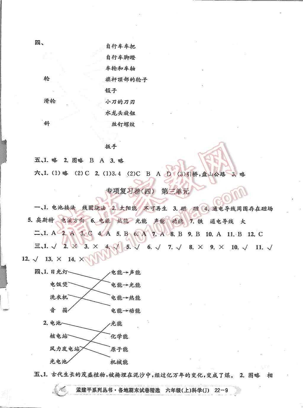 2015年孟建平各地期末試卷精選六年級(jí)科學(xué)上冊(cè)教科版 第9頁