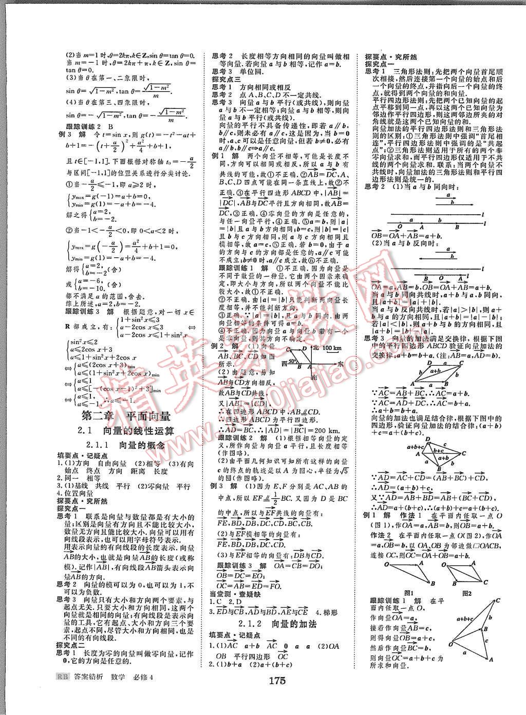 2015年步步高學(xué)案導(dǎo)學(xué)與隨堂筆記數(shù)學(xué)必修4人教B版 第11頁