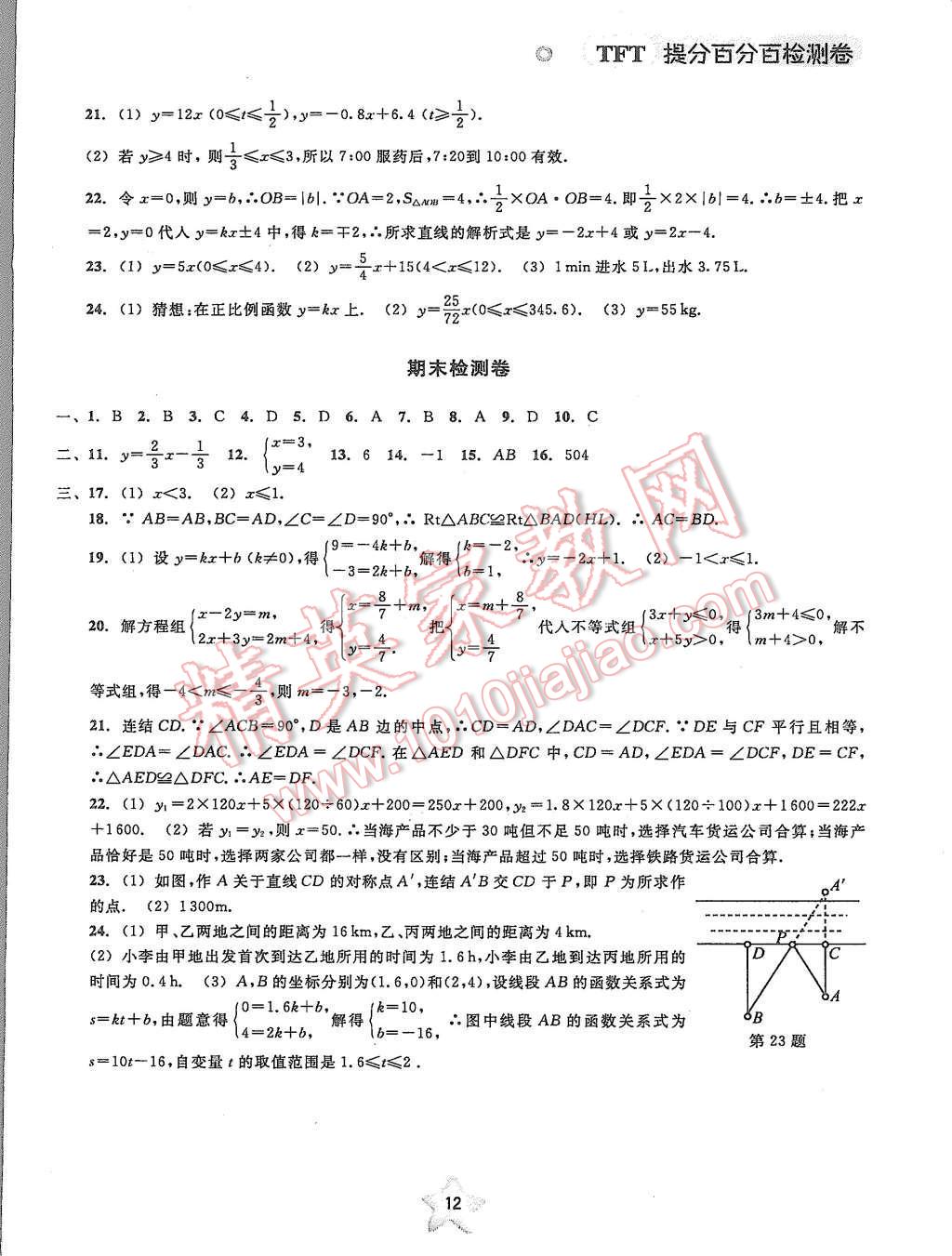 2015年提分百分百檢測卷八年級數(shù)學上冊浙教版 第10頁